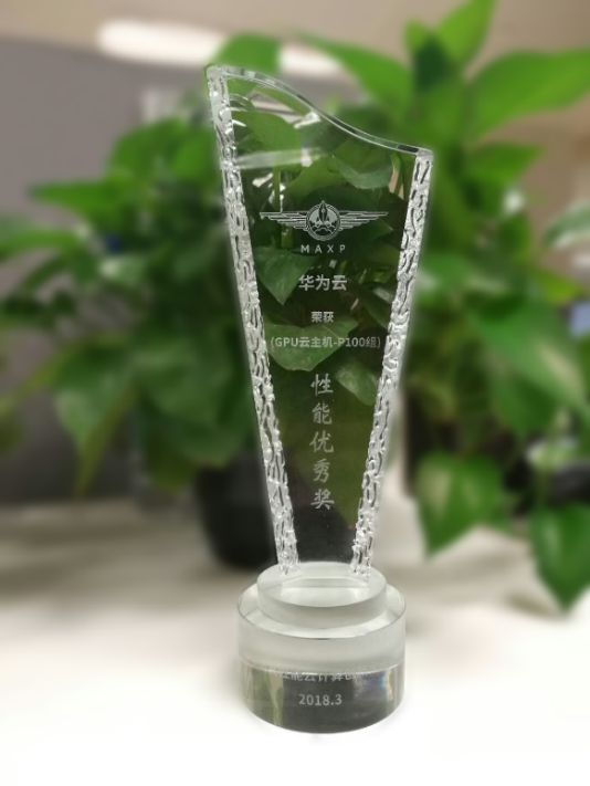 异构计算实例P1获得《性能优秀奖》 异构计算实例P1获得《性能优秀奖》